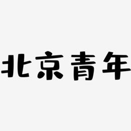 北京青年-布丁体原创字体