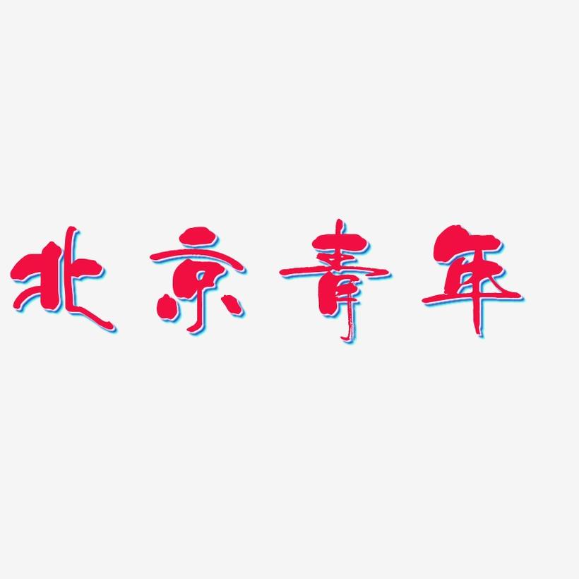 北京青年-少年和风体原创个性字体