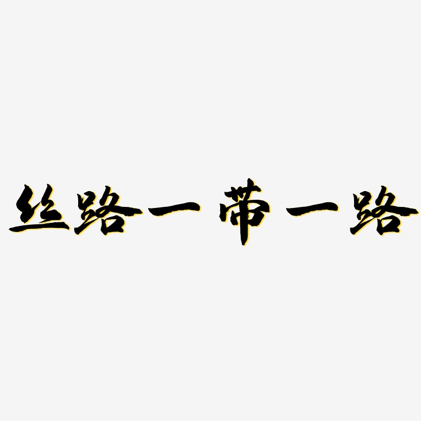 丝路一带一路-武林江湖体艺术字体