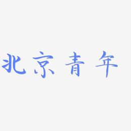 北京青年-毓秀小楷体原创个性字体