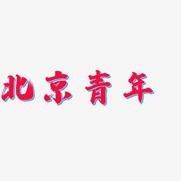 北京青年-白鸽天行体精品字体