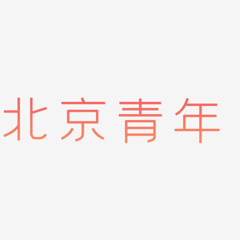 北京青年-创中黑简约字体