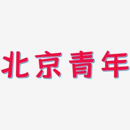 北京青年-灵悦黑体免费字体