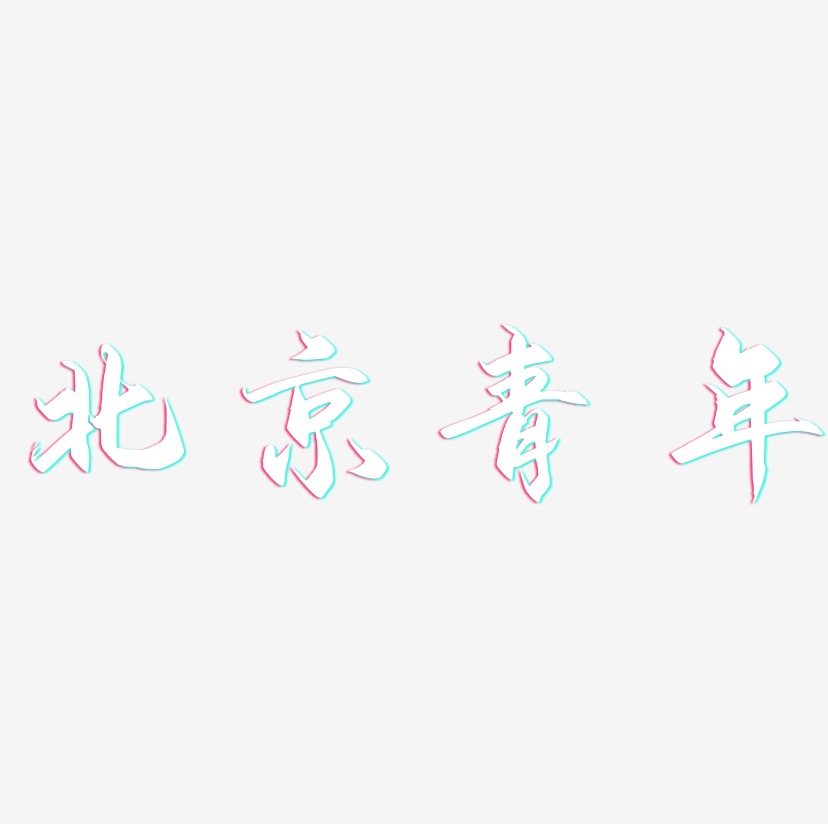 北京青年-御守锦书艺术字体