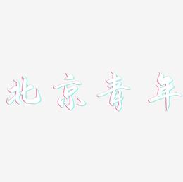 北京青年-御守锦书艺术字体