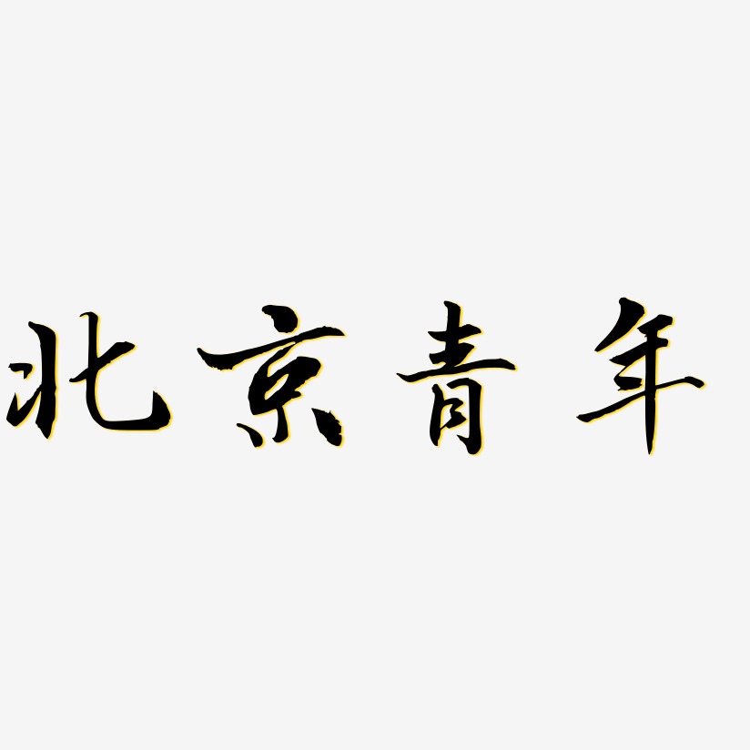 北京青年-乾坤手书艺术字设计