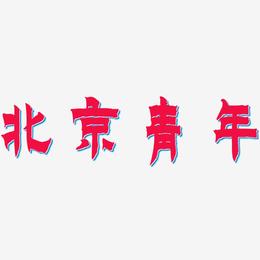 北京青年-漆书海报文字