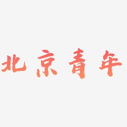 北京青年-虎啸手书原创字体