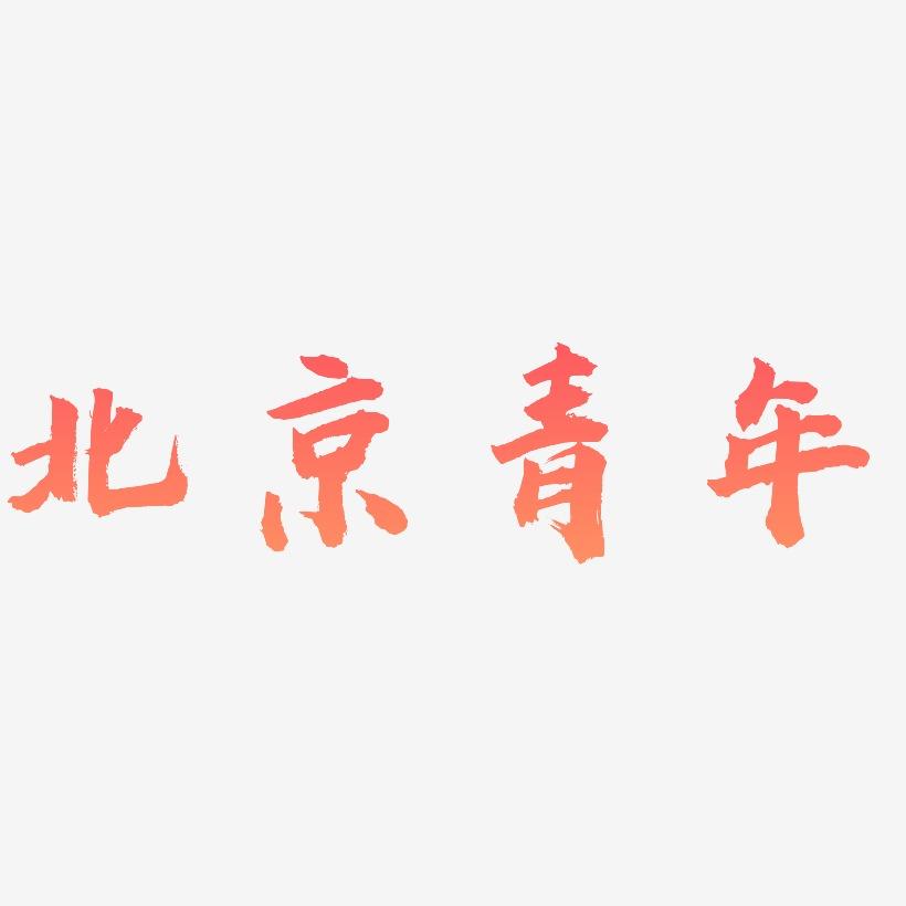 北京青年-虎啸手书原创字体