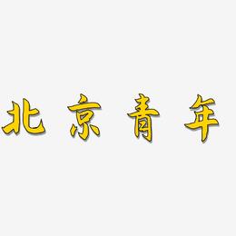 北京青年-海棠手书原创个性字体