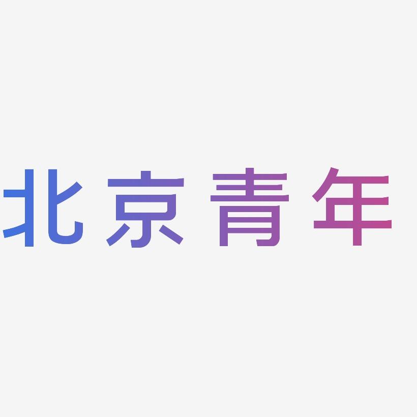 北京青年-简雅黑精品字体