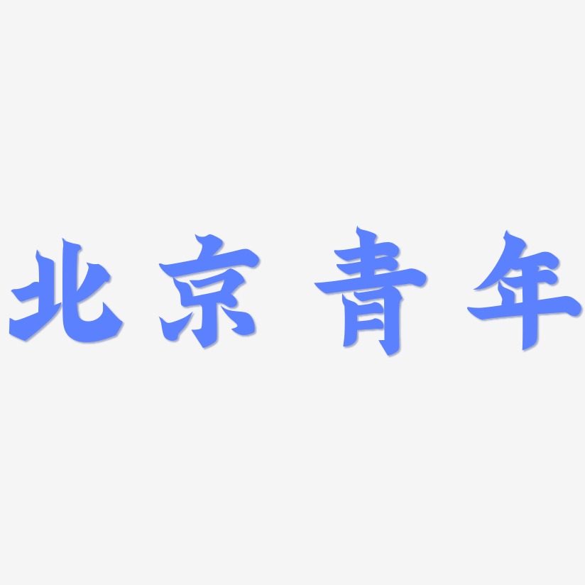 北京青年-金榜招牌体黑白文字