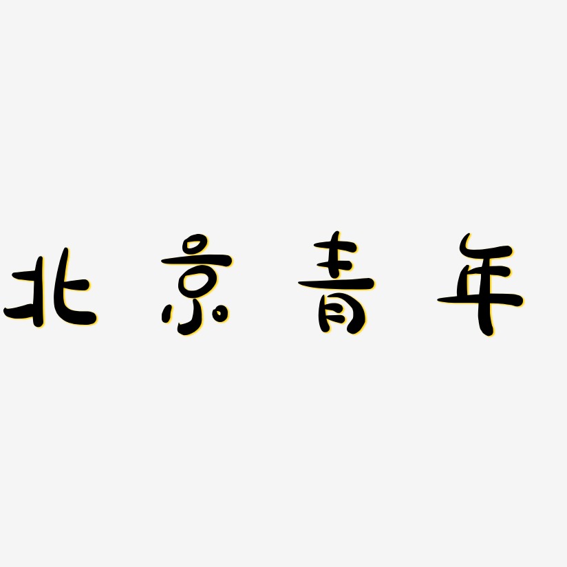 北京青年-萌趣露珠体艺术字体