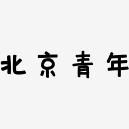 北京青年-萌趣欢乐体精品字体