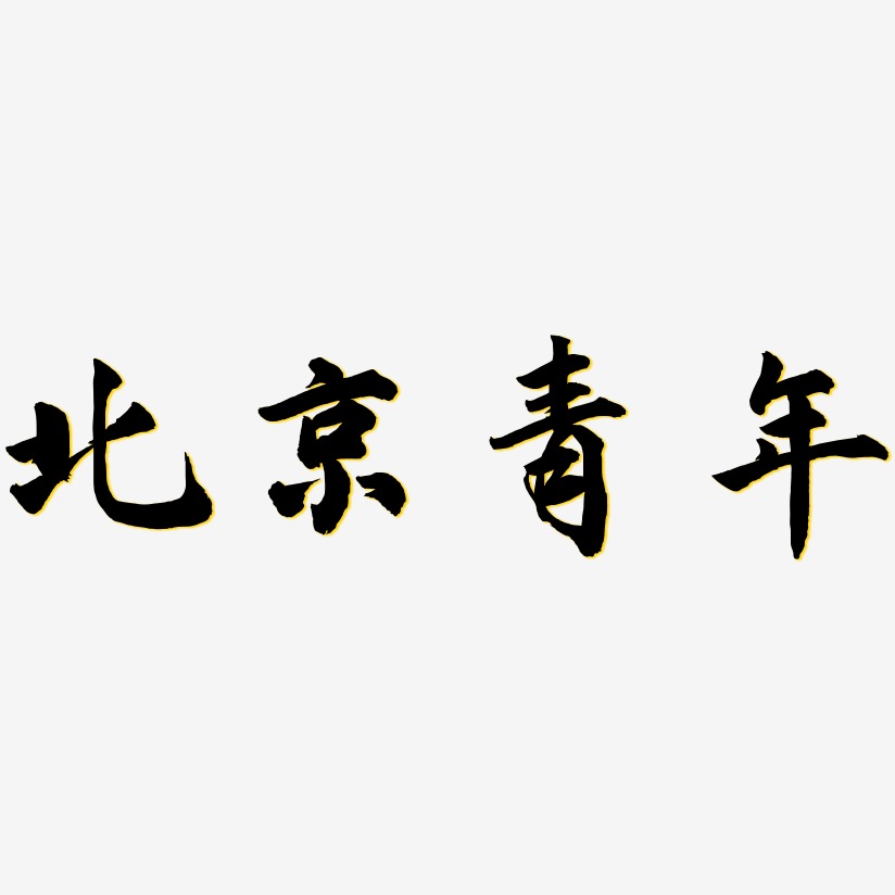 北京青年-武林江湖体艺术字体