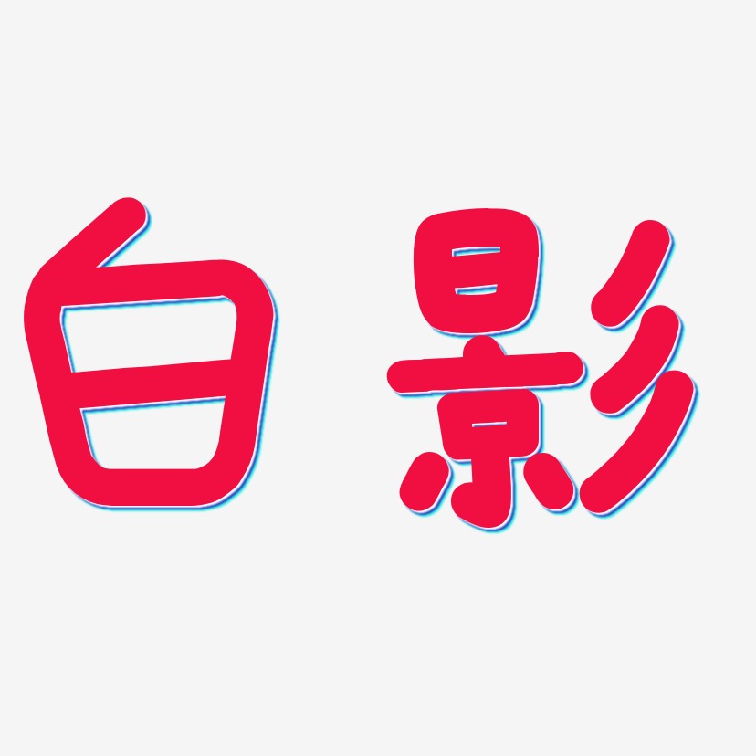 白影艺术字