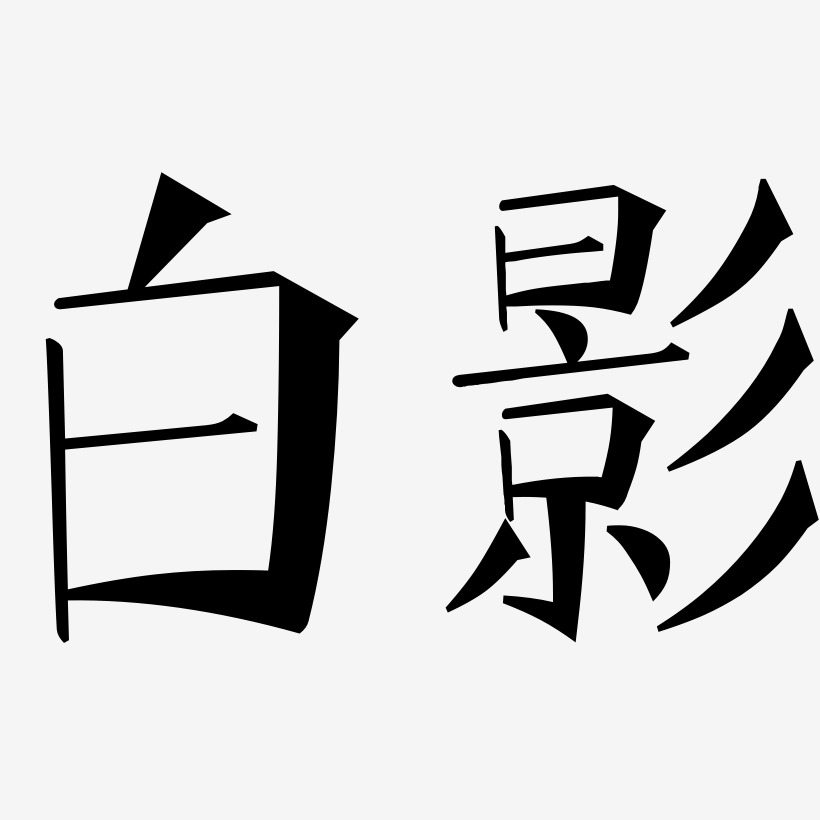 白影-金榜招牌体免扣元素白影-简雅黑字体设计白影