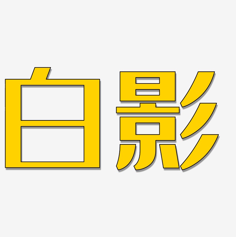 白影-经典雅黑文案设计白影-萌趣小鱼体个性字体白