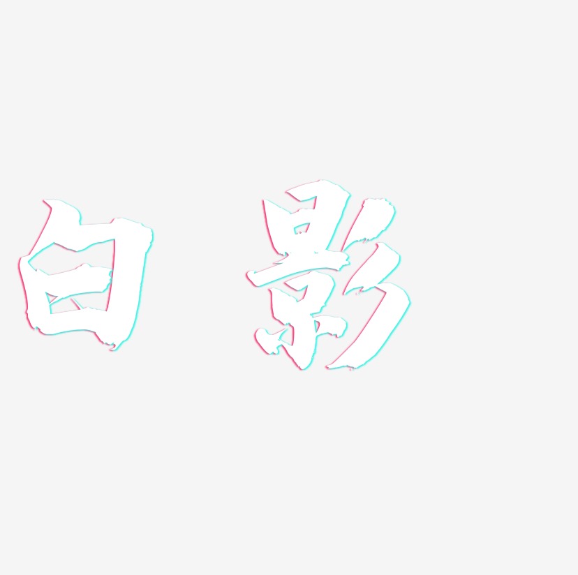 幻影神针-白鸽天行体黑白文字白影-布丁体黑白文字白