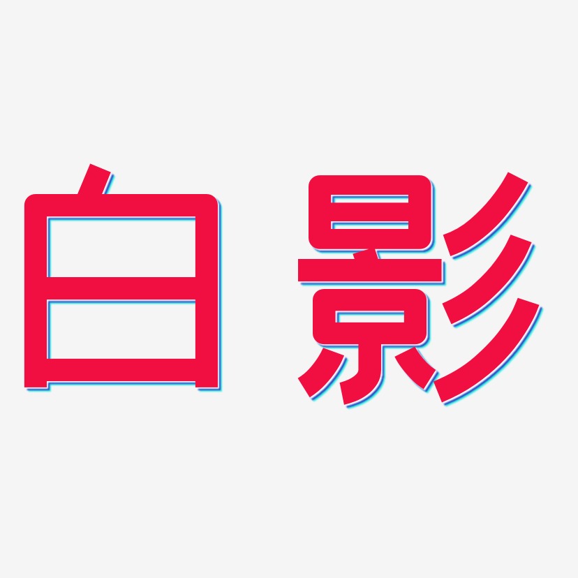 白影-云溪锦书免扣图片幻影神针-白鸽天行体黑白文