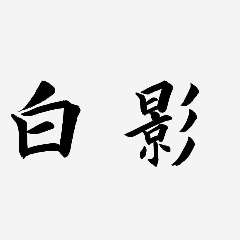 白影-惊鸿手书原创个性字体鲜花盛开村庄-创粗黑精品