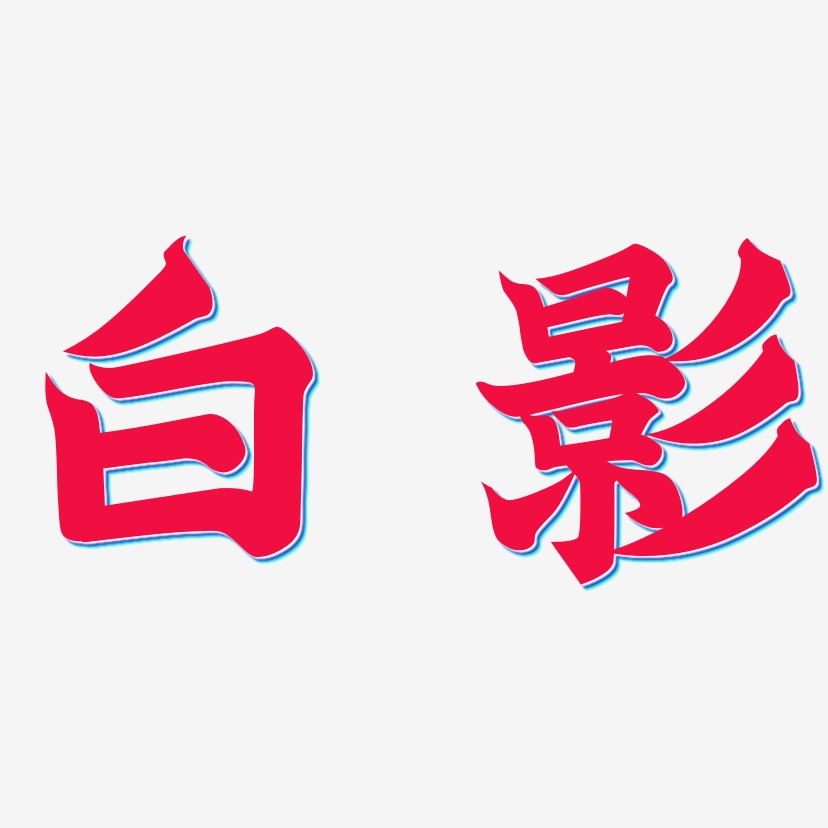 招牌艺术字