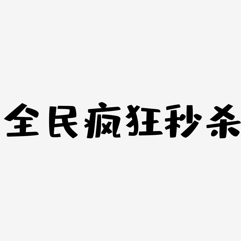 全民疯狂秒杀-布丁体艺术字