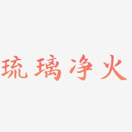 琉璃净火-江南手书字体排版