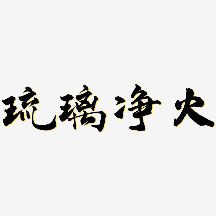琉璃净火-武林江湖体海报文字