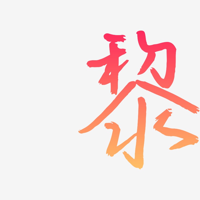 黎云溪锦书艺术字签名-黎云溪锦书艺术字签名图片下载-字魂网