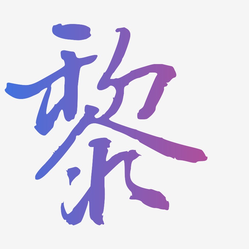 黎乾坤手書藝術字體設計