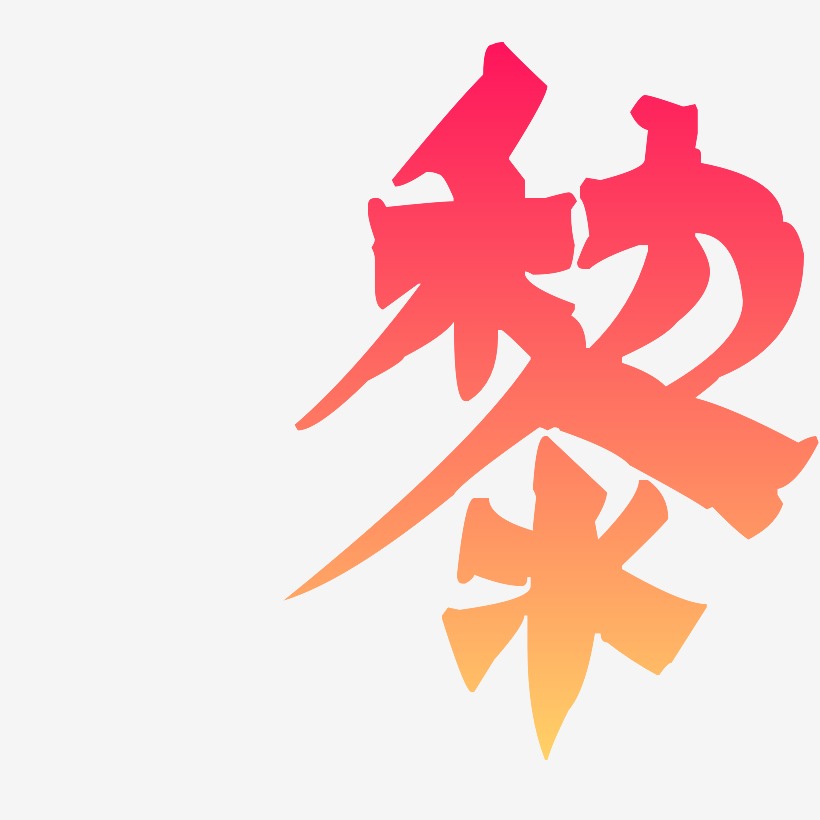 黎漆书个性字体