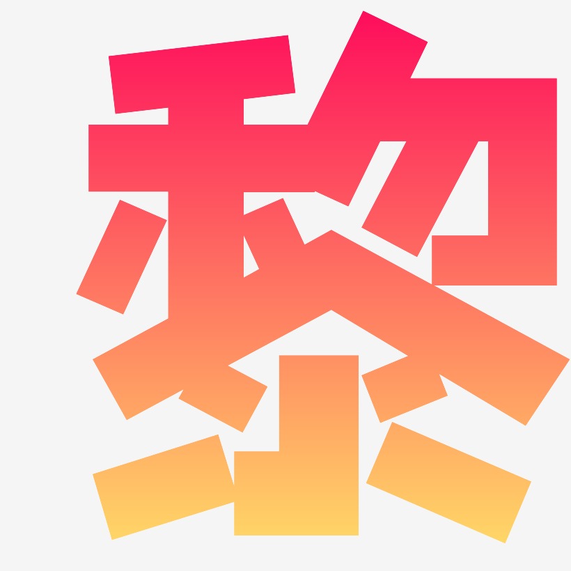 现在方方先锋艺术字签名-现在方方先锋艺术字签名图片下载-字魂网