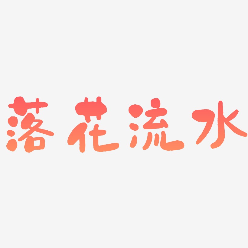 字魂網 藝術字 落花流水-石頭體字體排版 圖片品質:原創設計 圖片編號