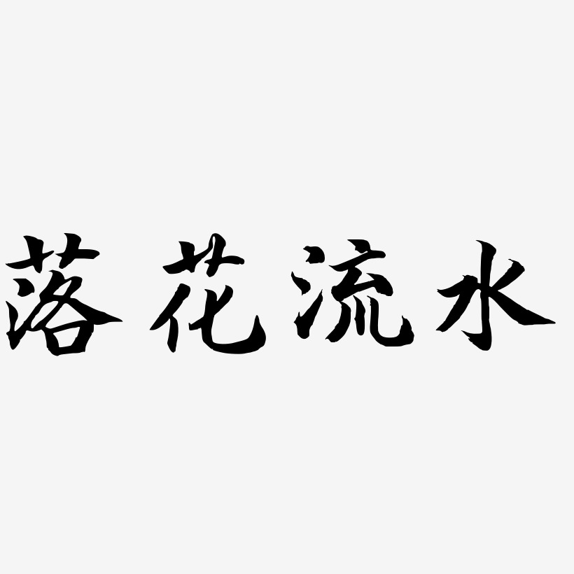 落花流水艺术字下载_落花流水图片_落花流水字体设计图片大全_字魂网