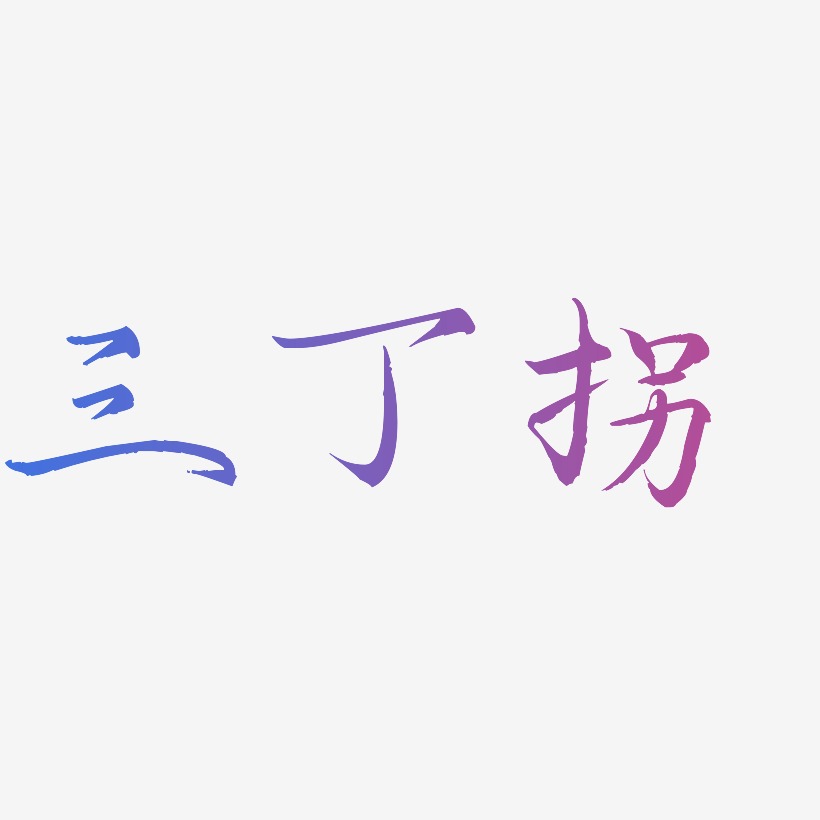 三丁拐艺术字下载_三丁拐图片_三丁拐字体设计图片大全_字魂网