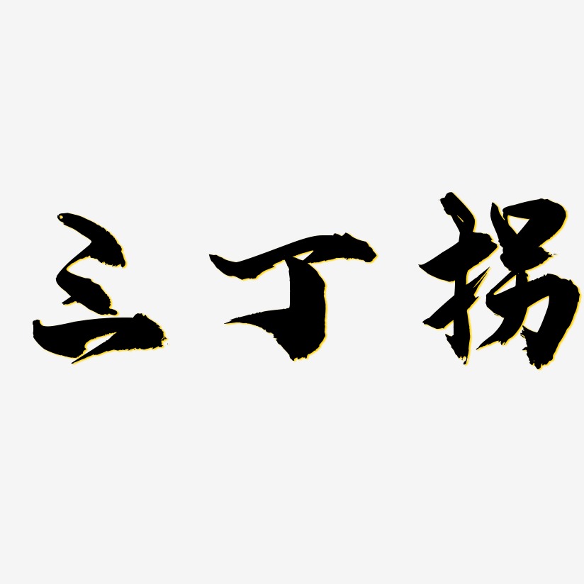三丁拐龙吟手书艺术字签名-三丁拐龙吟手书艺术字签名图片下载-字魂网