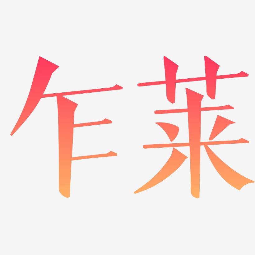 乍莱-文宋体字体排版