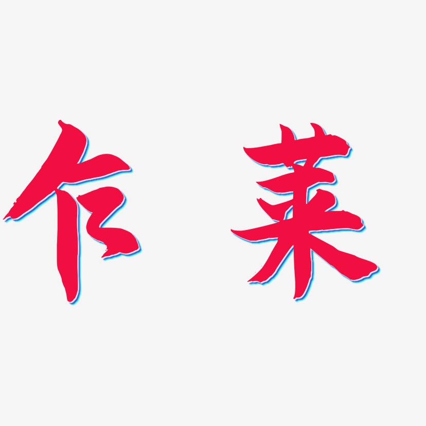 乍莱-海棠手书艺术字图片
