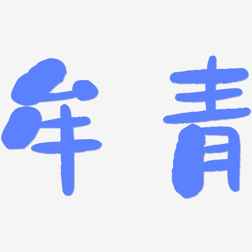 牟青-石头体免扣png元素