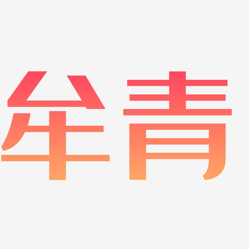 牟青-经典雅黑中文字体
