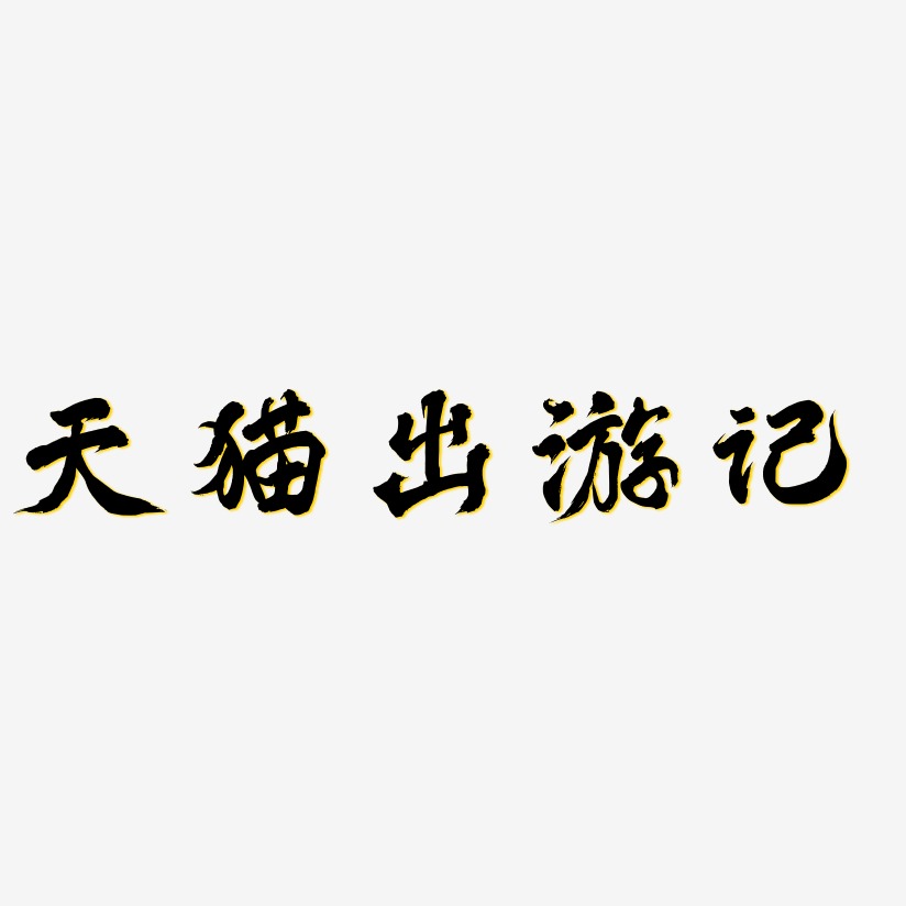 天猫出游记-凤鸣手书中文字体