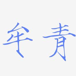 牟青-瘦金体中文字体