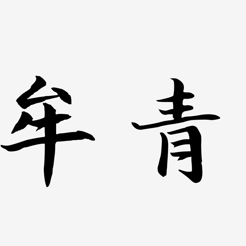 牟青-江南手书原创个性字体