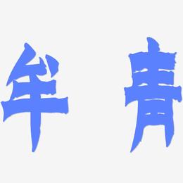 牟青-漆书艺术字体