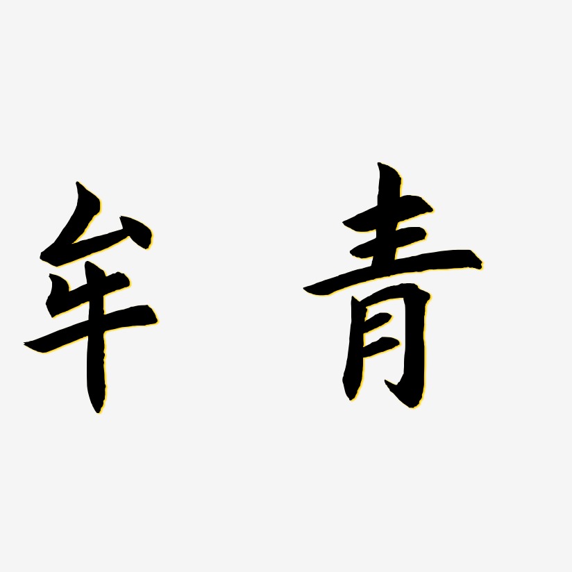 牟青驚鴻手書藝術字簽名-牟青驚鴻手書藝術字簽名圖片下載-字魂網