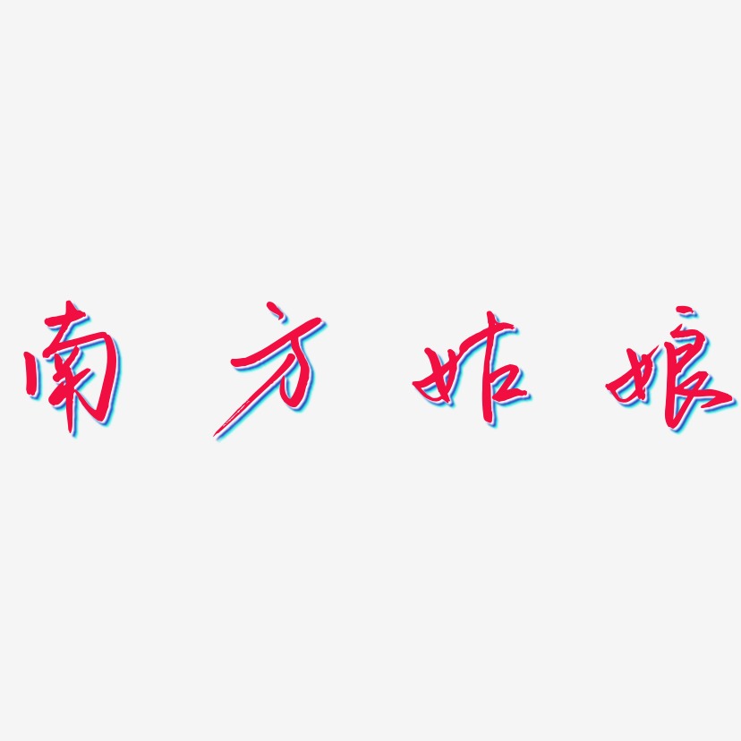 南方姑娘-御守锦书文字设计