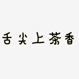 舌尖上茶香-日记插画体字体排版