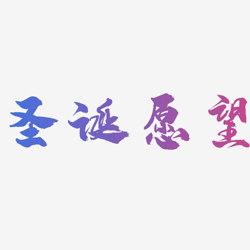 圣诞愿望温暖童稚艺术字签名-圣诞愿望温暖童稚艺术字签名图片下载