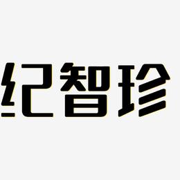 纪智珍-无外润黑体原创个性字体